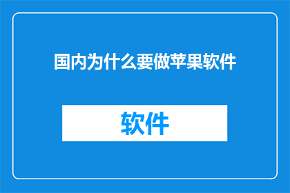 国内为什么要做苹果软件
