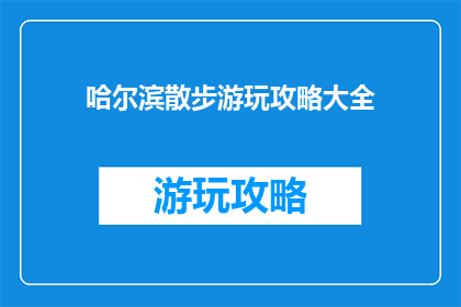 哈尔滨散步游玩攻略大全