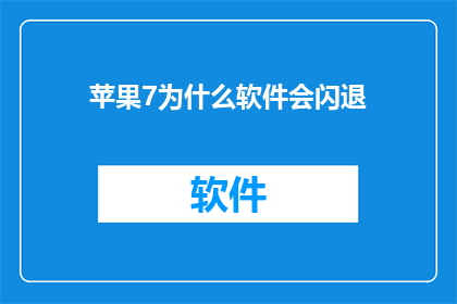 苹果7为什么软件会闪退