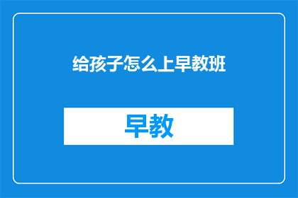 给孩子怎么上早教班