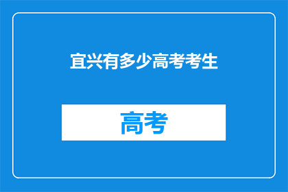 宜兴有多少高考考生