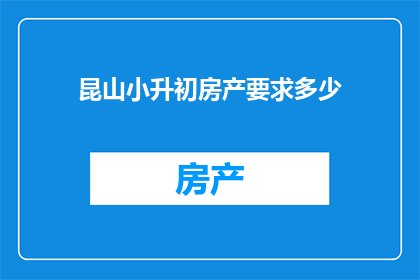 昆山小升初房产要求多少