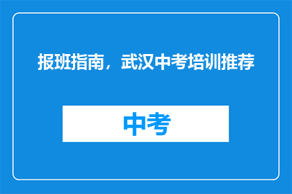 报班指南，武汉中考培训推荐