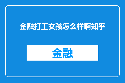 金融打工女孩怎么样啊知乎