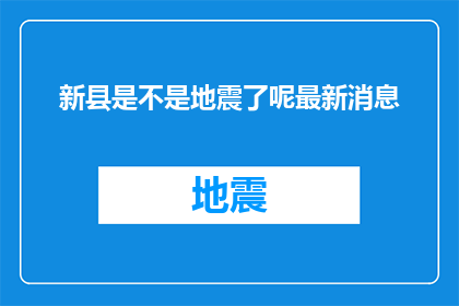 新县是不是地震了呢最新消息