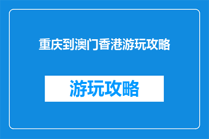 重庆到澳门香港游玩攻略