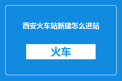 西安火车站新建怎么进站