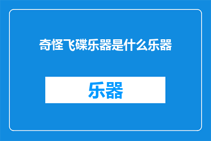 奇怪飞碟乐器是什么乐器