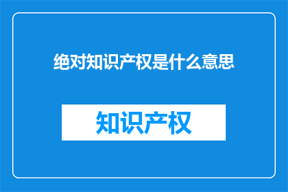 绝对知识产权是什么意思