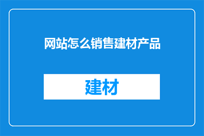 网站怎么销售建材产品
