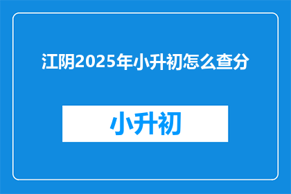 江阴2025年小升初怎么查分