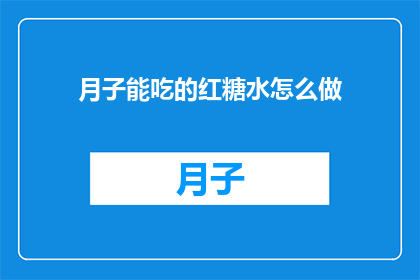 月子能吃的红糖水怎么做