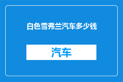 白色雪弗兰汽车多少钱