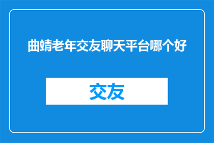 曲靖老年交友聊天平台哪个好