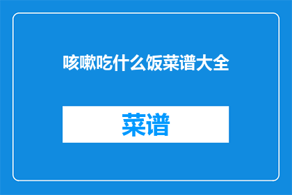 咳嗽吃什么饭菜谱大全