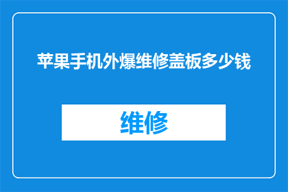 苹果手机外爆维修盖板多少钱