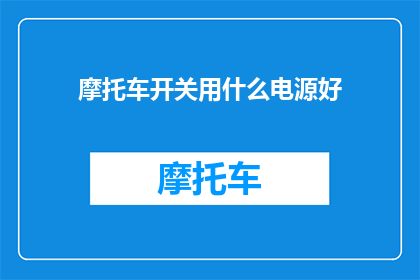 摩托车开关用什么电源好