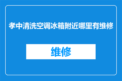 孝中清洗空调冰箱附近哪里有维修