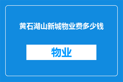 黄石湖山新城物业费多少钱