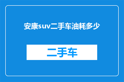 安康suv二手车油耗多少