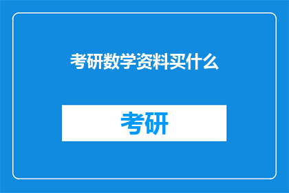 考研数学资料买什么
