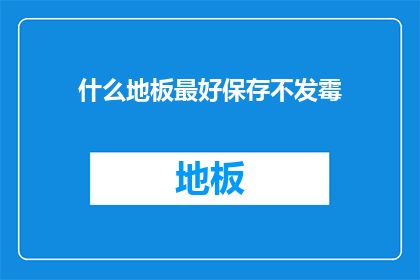 什么地板最好保存不发霉
