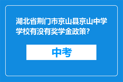 湖北省荆门市京山县京山中学学校有没有奖学金政策？