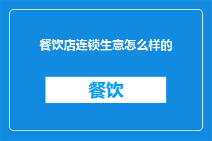 餐饮店连锁生意怎么样的
