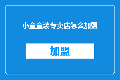 小童童装专卖店怎么加盟