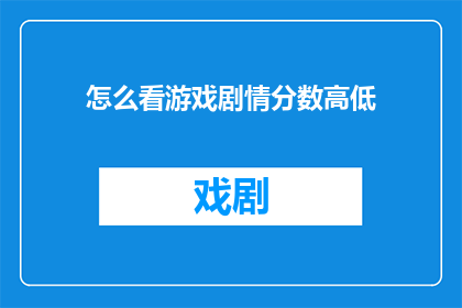 怎么看游戏剧情分数高低