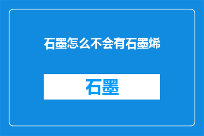 石墨怎么不会有石墨烯