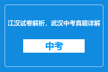 江汉试卷解析，武汉中考真题详解
