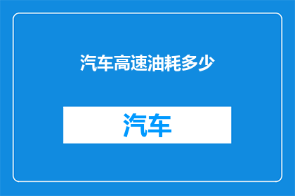 汽车高速油耗多少