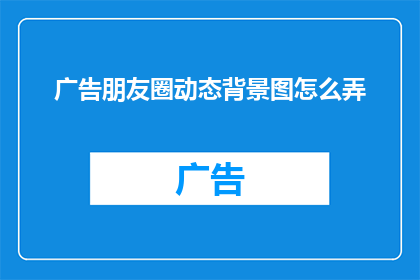 广告朋友圈动态背景图怎么弄