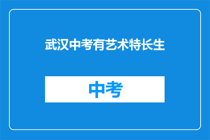 武汉中考有艺术特长生