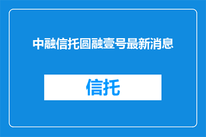 中融信托圆融壹号最新消息