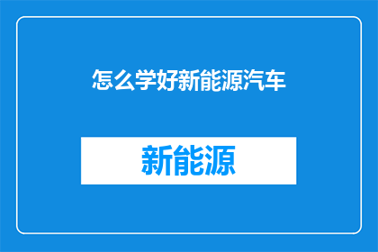 怎么学好新能源汽车