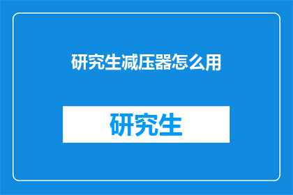研究生减压器怎么用