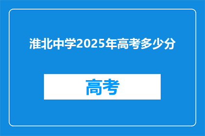 淮北中学2025年高考多少分