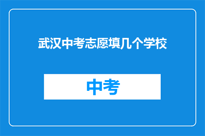 武汉中考志愿填几个学校