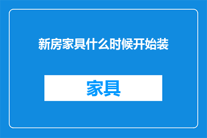 新房家具什么时候开始装