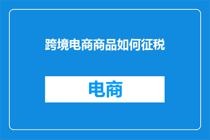 跨境电商商品如何征税