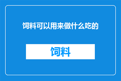 饲料可以用来做什么吃的