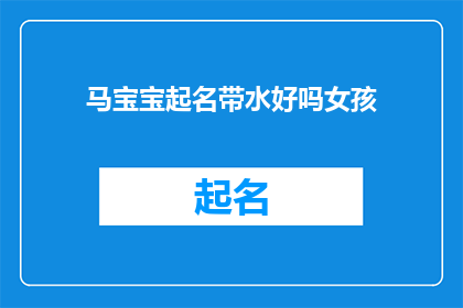马宝宝起名带水好吗女孩