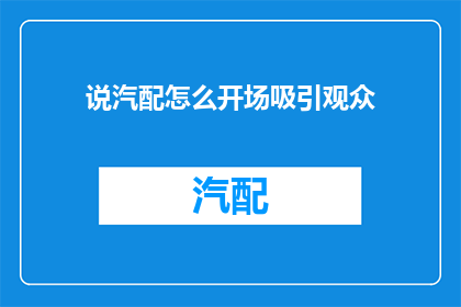 说汽配怎么开场吸引观众