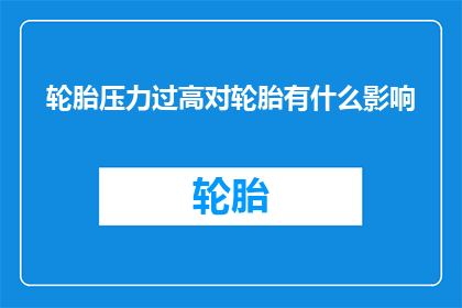 轮胎压力过高对轮胎有什么影响