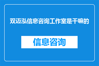 双迈泓信息咨询工作室是干嘛的