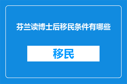 芬兰读博士后移民条件有哪些