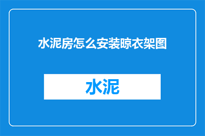 水泥房怎么安装晾衣架图
