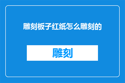 雕刻板子红纸怎么雕刻的